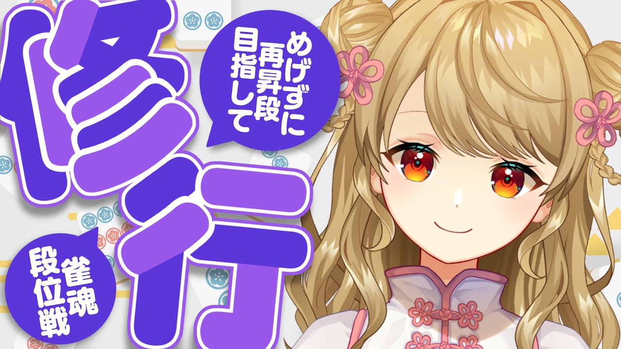 【玉の間段位戦】🀄️もうすぐ昇段！がんばるぞ～！【雀魂/麻雀】
