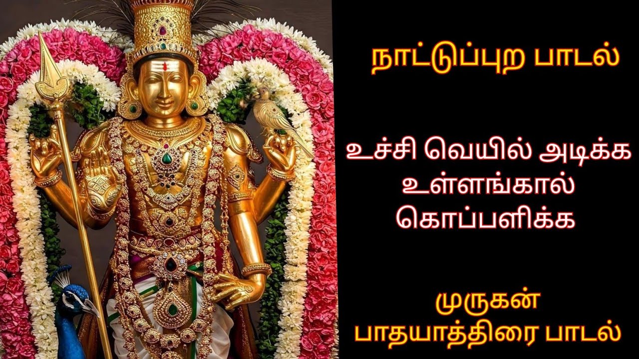 Uchi veyil adikka // உச்சி வெயில் அடிக்க உள்ளங்கால் கொப்பளிக்க trending devotional song