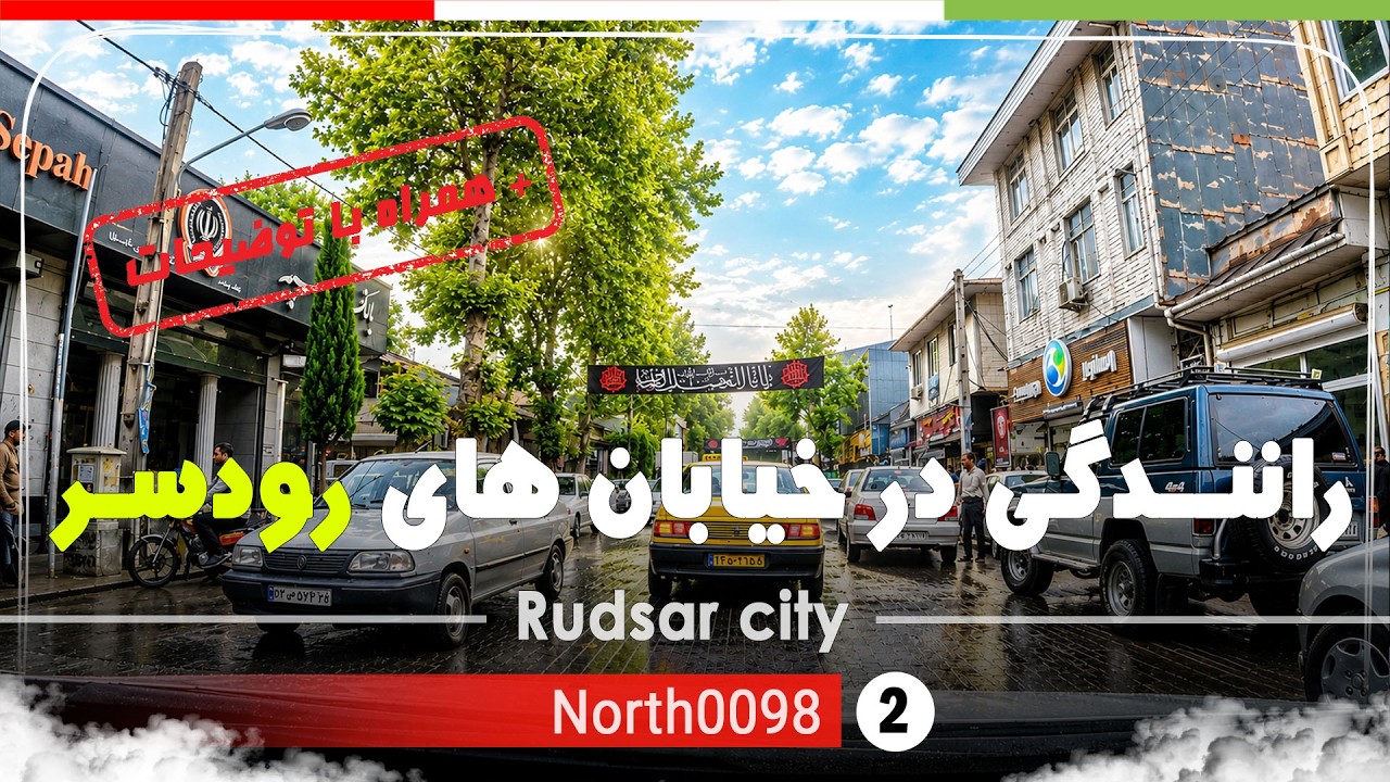 🇮🇷 گردش در شهر رودسر,گیلان,شمال ایران - Tour in Rudsar city,Gilan,North of Iran