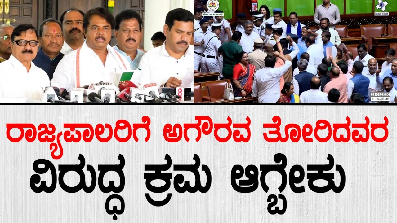 ರಾಜ್ಯಪಾಲರಿಗೆ ಸದನದಲ್ಲಿ ಅಗೌರವ ತೋರಿದವರ ವಿರುದ್ಧ ಕ್ರಮ ಆಗ್ಬೇಕು | R Ashok | Governer Speech
