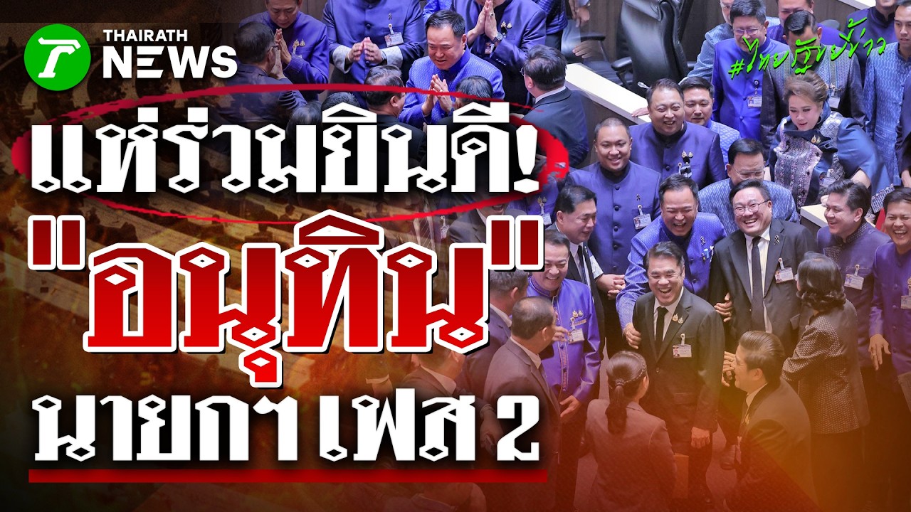 สส.แห่ยินดีอนุทิน! ไม่พลิกโผ คว้าเก้าอี้นายกฯ สมัยที่ 2 | 20 มี.ค. 69 | ไทยรัฐขยี้ข่าว