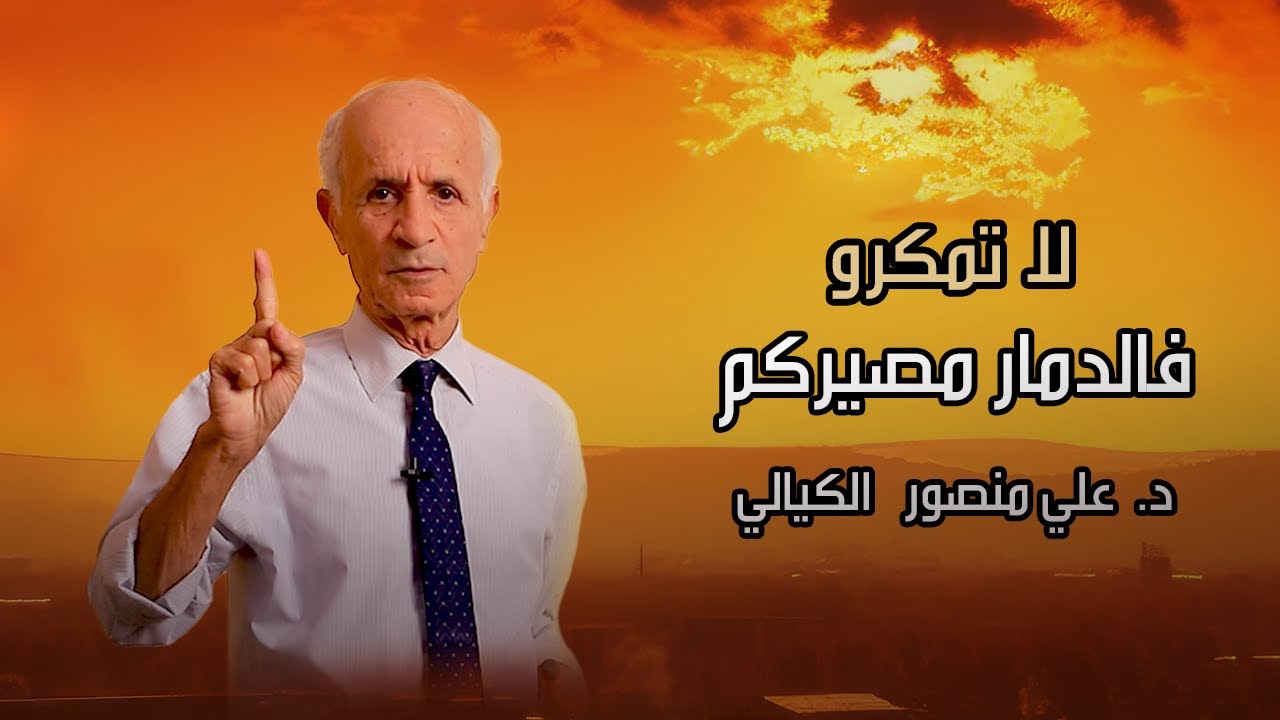 لاتمكرو فالدمار مصيركم - علي منصور كيالي