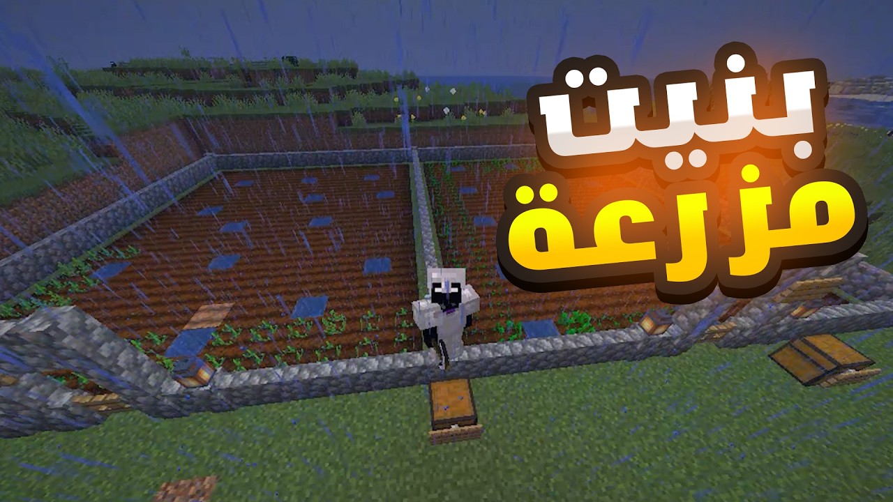 ماينكرافت #3 |بنيت أكبر مزرعة في العالم🔥☠️| Minecraft