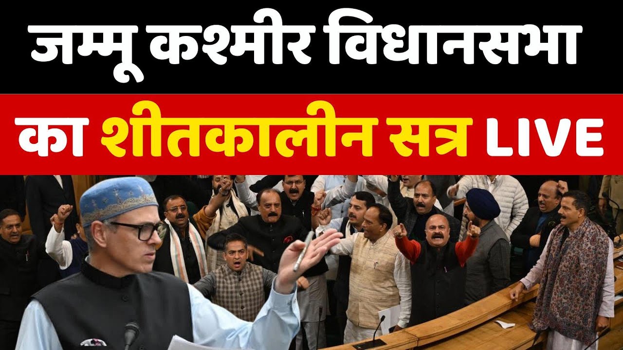 Jammu Kashmir Assembly Session Live: जम्मू कश्मीर विधानसभा का शीतकालीन सत्र LIVE | Omar Abdullah