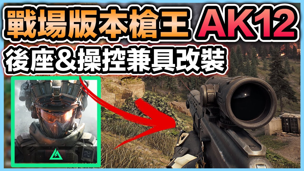 《最詳細 AK12-改槍》戰場版本之王！中近距離輕鬆駕馭！75發大火力輸出！四套後座改裝&精校分享！手機&PC都適用｜CCsubtitles/CC字幕｜三角洲行動Delta Force【喬寶】