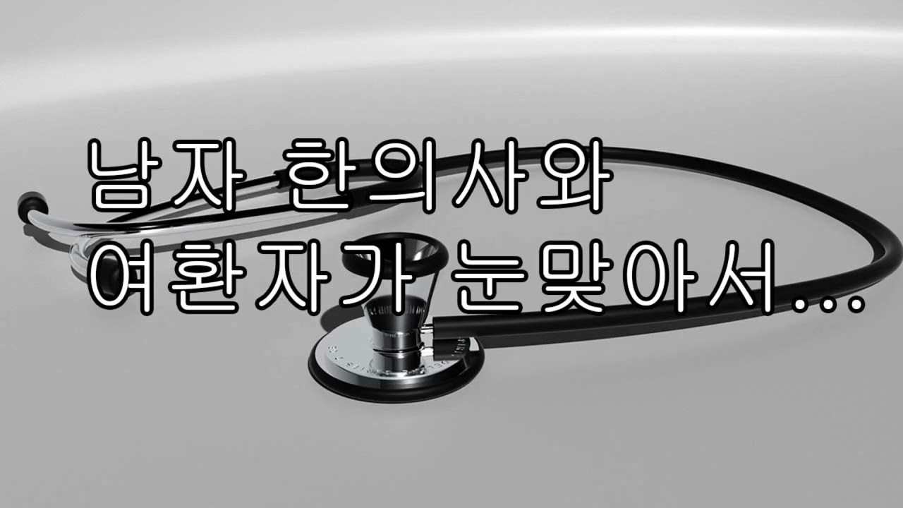 [ASMR 남자 19] 남자 한의사와 여환자가 눈맞아서 하기../중저음/목소리/얀데레/asmr