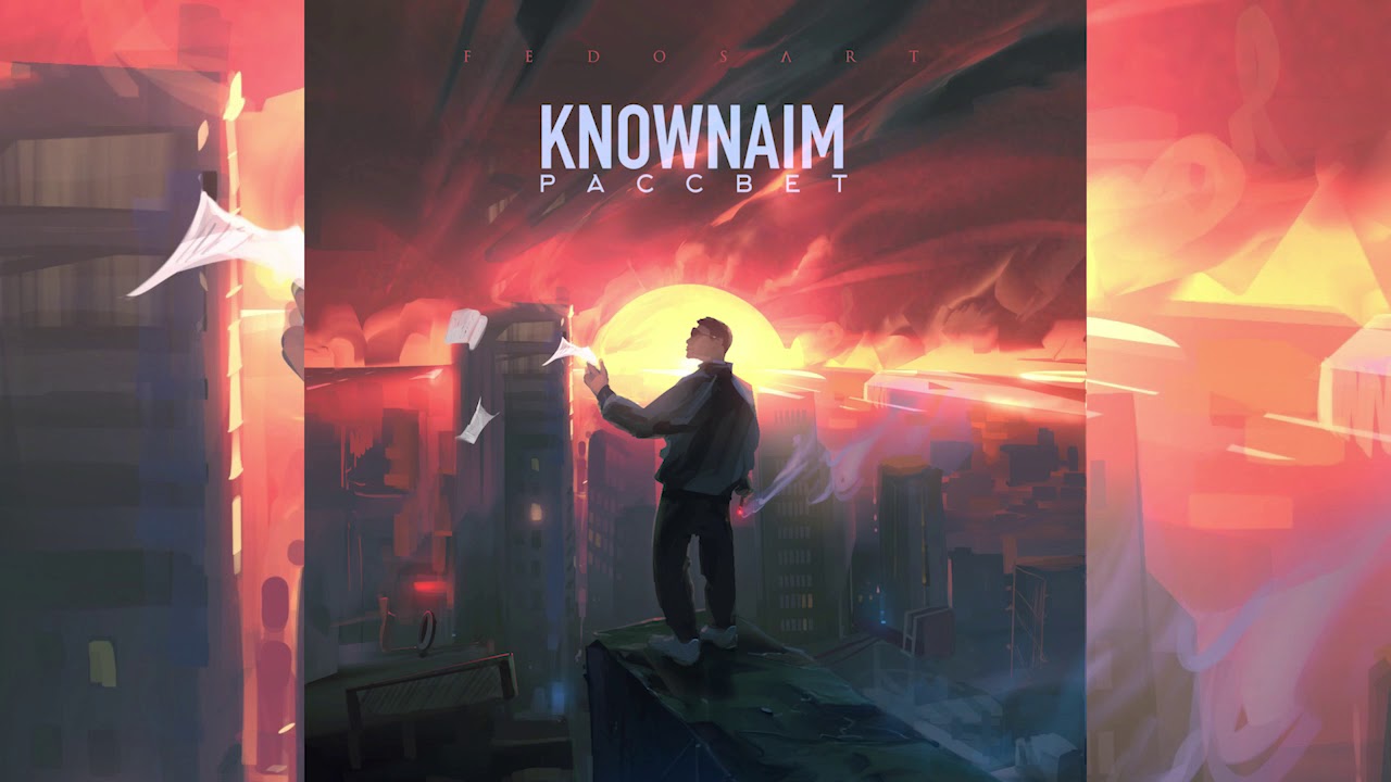 KnownAim - Рассвет