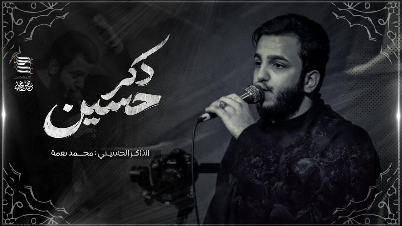ذكر حسين | الذاكر محمد نعمة | مجالس استشهاد الإمام علي ع 2025