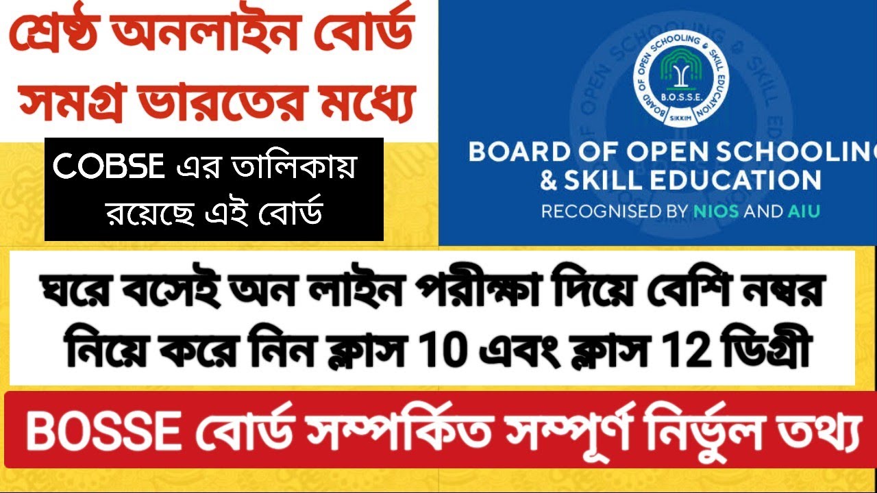 #BOSSE বোর্ড সম্পর্কিত সম্পূর্ণ নির্ভুল তথ্য||শ্রেষ্ঠ অনলাইন বোর্ড সমগ্র ভারতের মধ্যে||