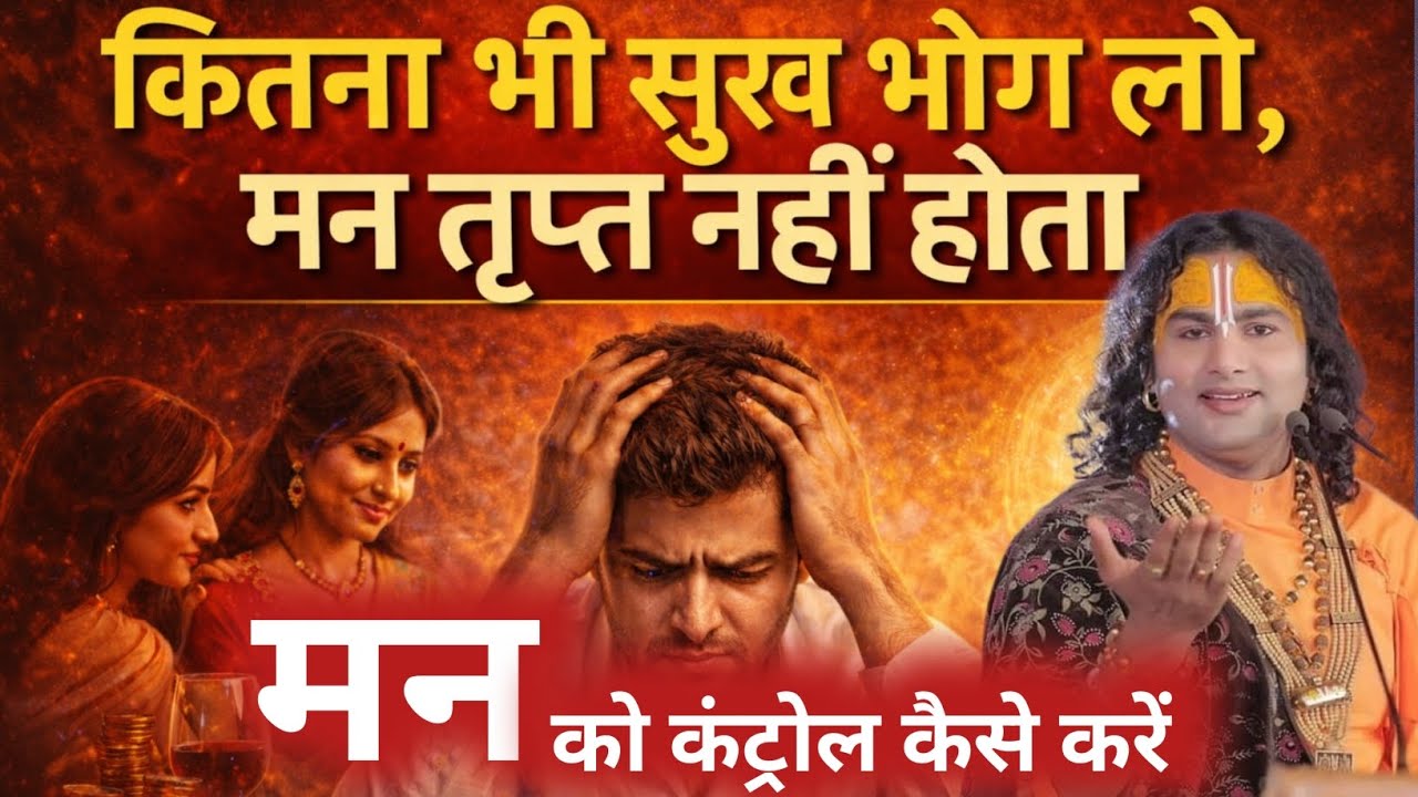 कितना भी सुख भोग लो, मन तृप्त नहीं होता | मन को वश में करने का रहस्य। #satsang 