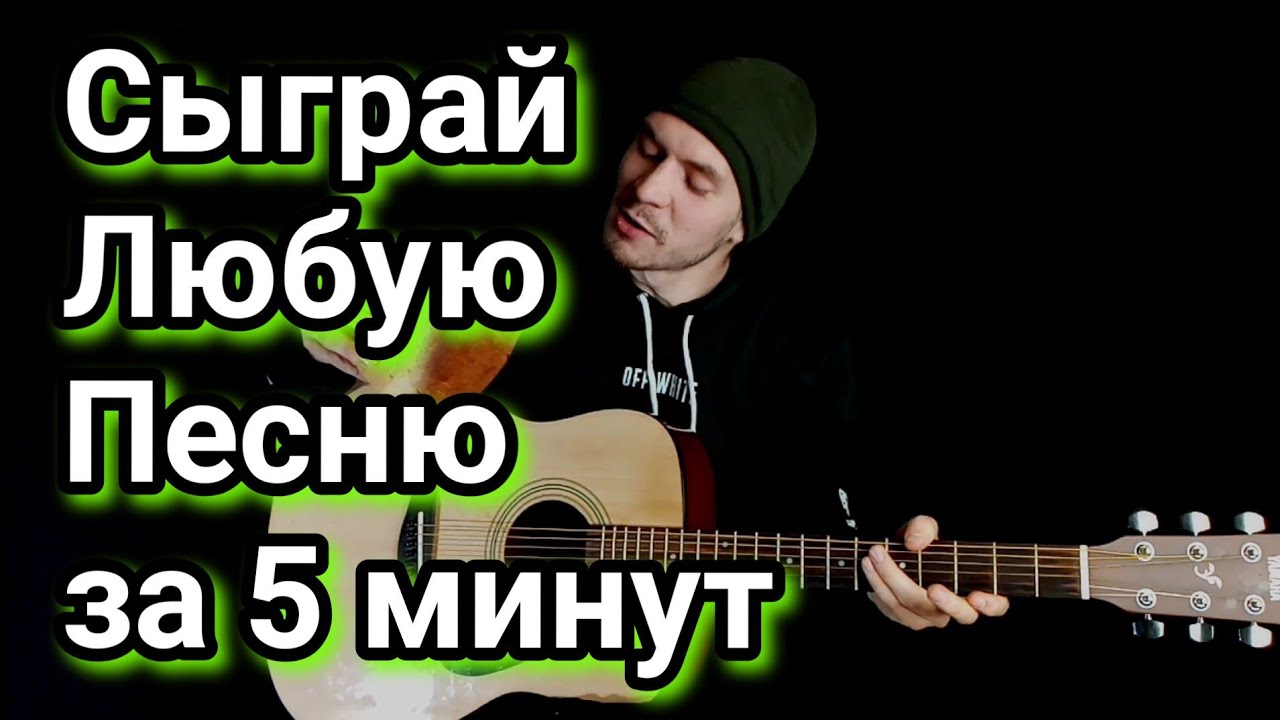 Сыграй любую песню за 5 минут на гитаре: как играть песни на гитаре, как подобрать аккорды под песню