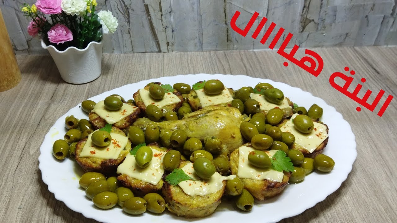 طاجين الزيتون العصري🥘حمري بيه وجهك في عرضاتك و مناسباتك 🥰🥰البنة و المذاق