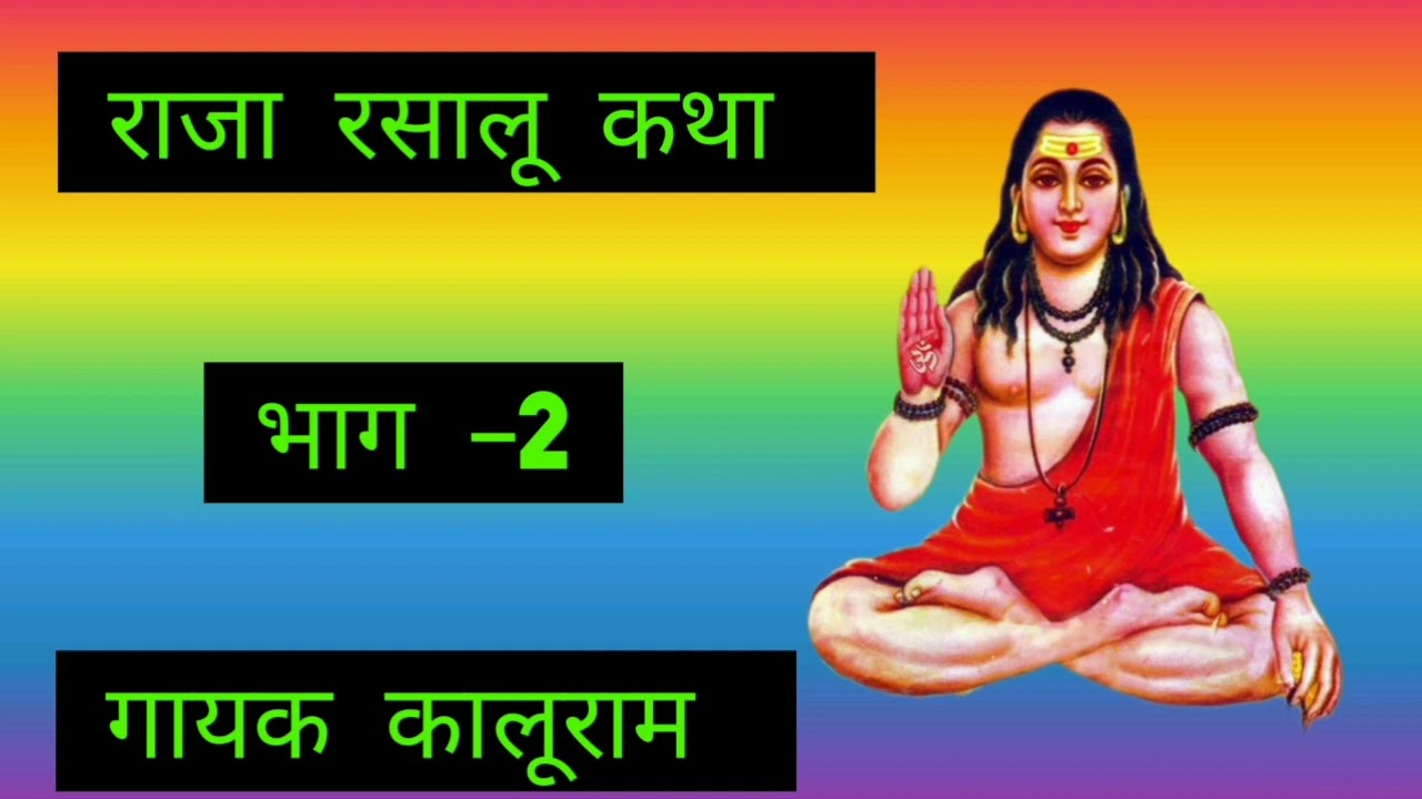 राजा रसालू कथा भाग –2 |गोरख नाथ कथा|नर सुलतान कथा|गायक कालूराम