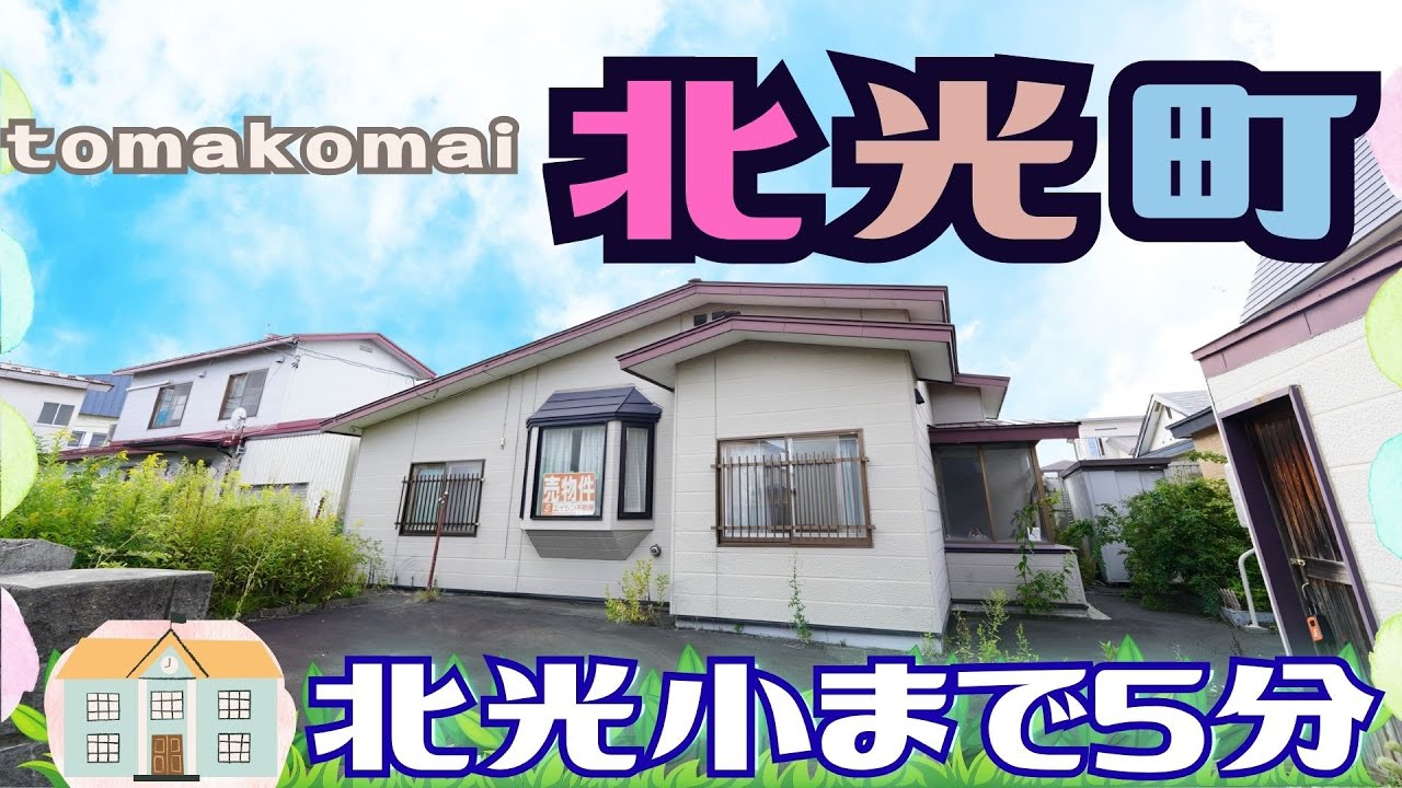 【YouTube内覧会・売買】苫小牧市北光町 北光小学校まで徒歩５分の平屋3LDK🏠