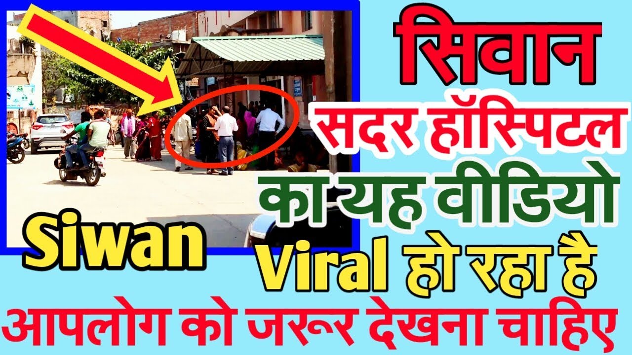 Siwan Sadar Hospital New Viral Video 2019 | The Siwan Bihar Vlog By Md Arif