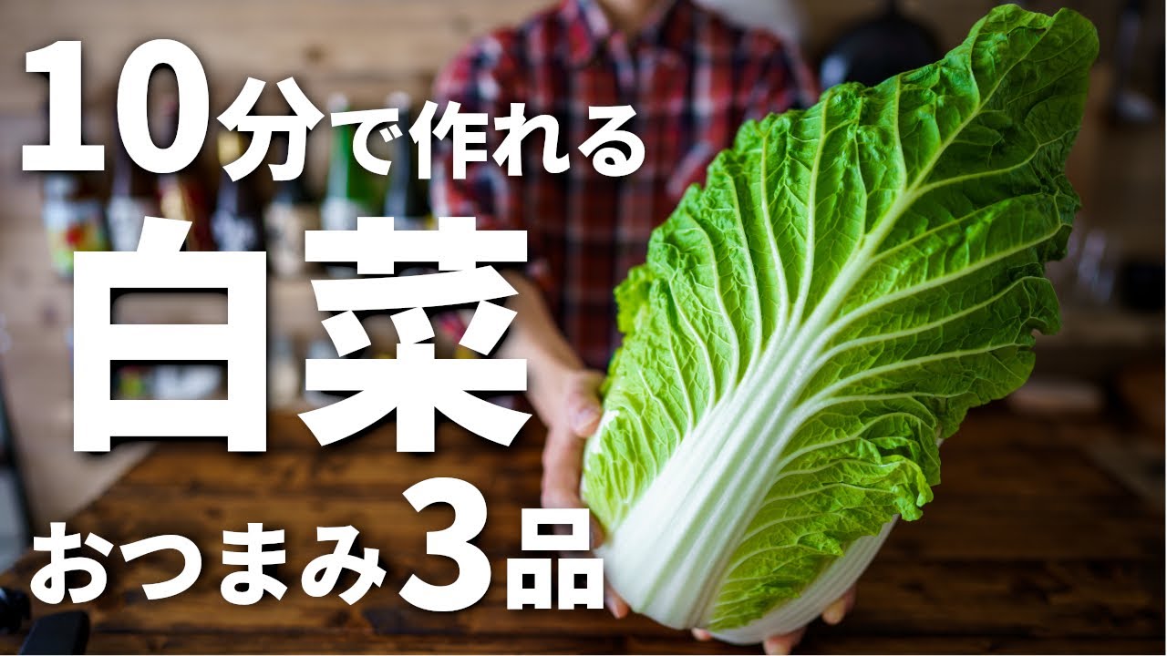 【1品10分で作れる！】白菜を使った簡単おつまみレシピ3品～3 chinese cabbage dishes～