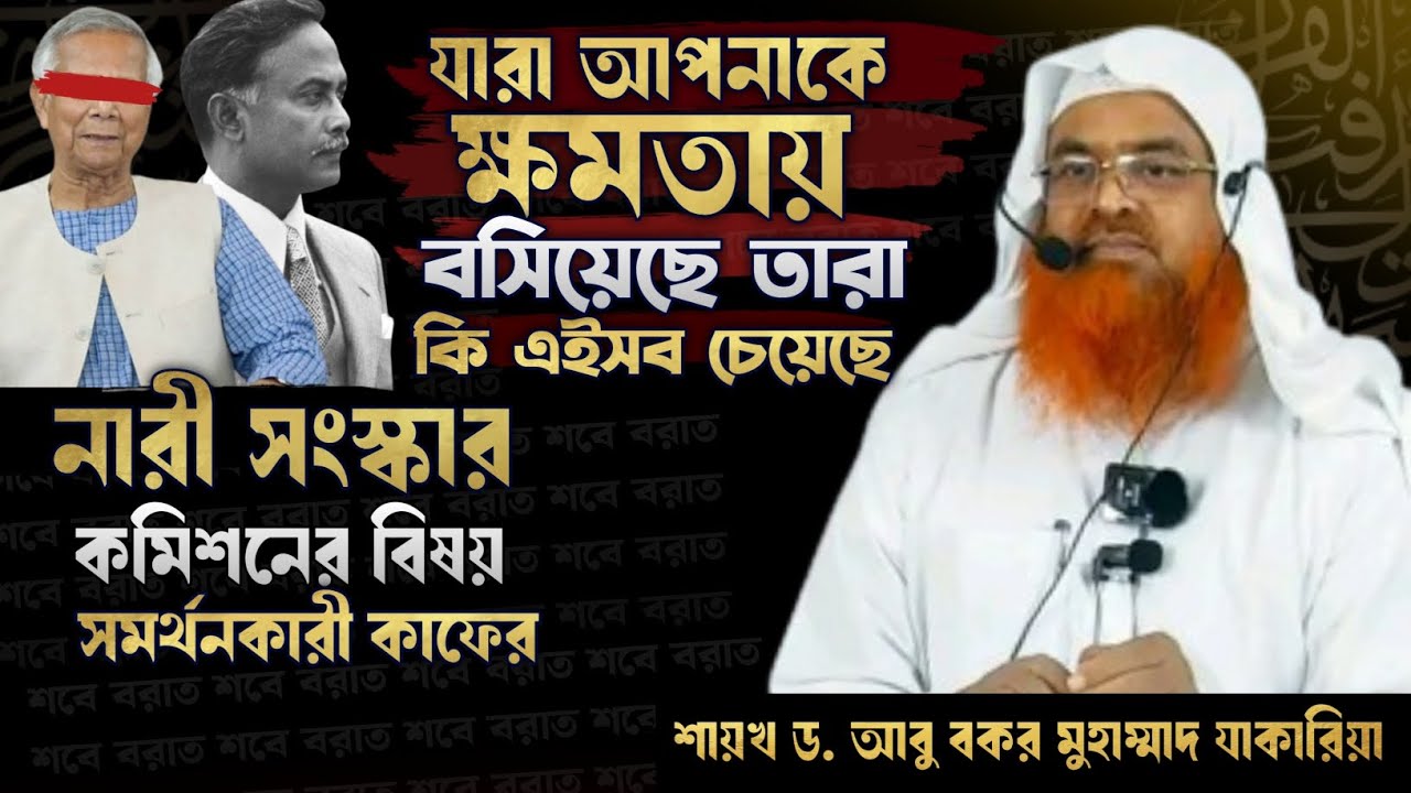 যারা আপনাকে ক্ষমতায় বসিয়েছে তারা কি নারী সংস্কার চেয়েছে? প্রফেসর ড. আবু বকর মুহাম্মাদ যাকারিয়া