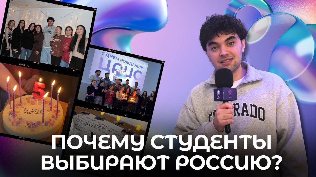 Учёба в России глазами иностранных студентов | Репортаж ЦАИС
