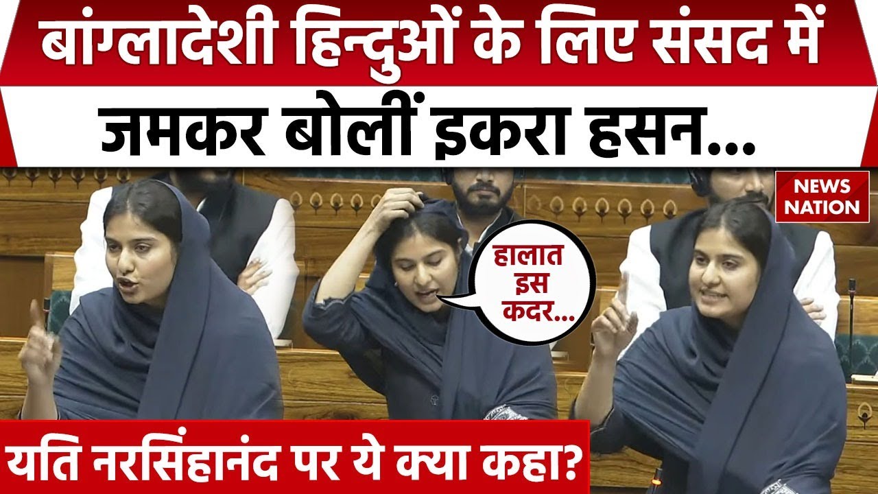 Sansad में Iqra Hasan ने बांग्लादेशी हिन्दुओं के लिए ऐसा भाषण दिया कि...
