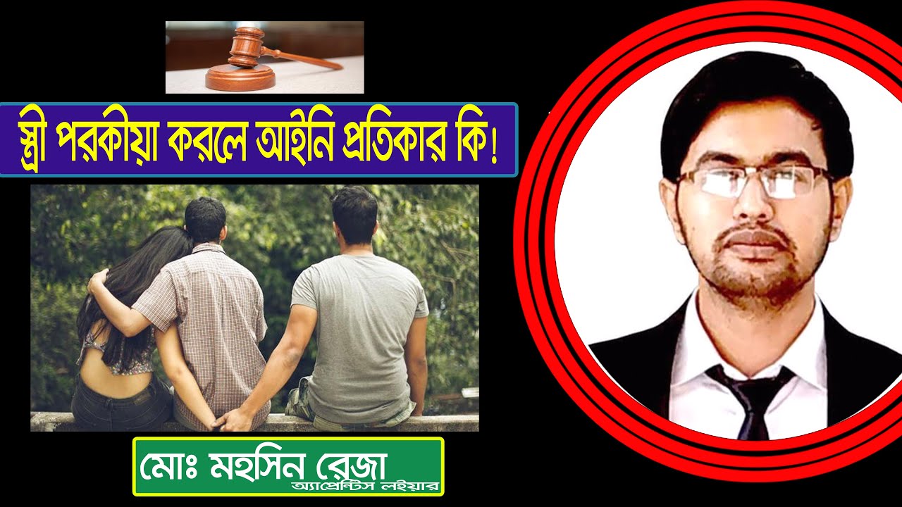 “পরকীয়ায় কি স্ত্রীকে মামলা করা যায়? 🔍 বাংলাদেশি আইন কী বলে!”