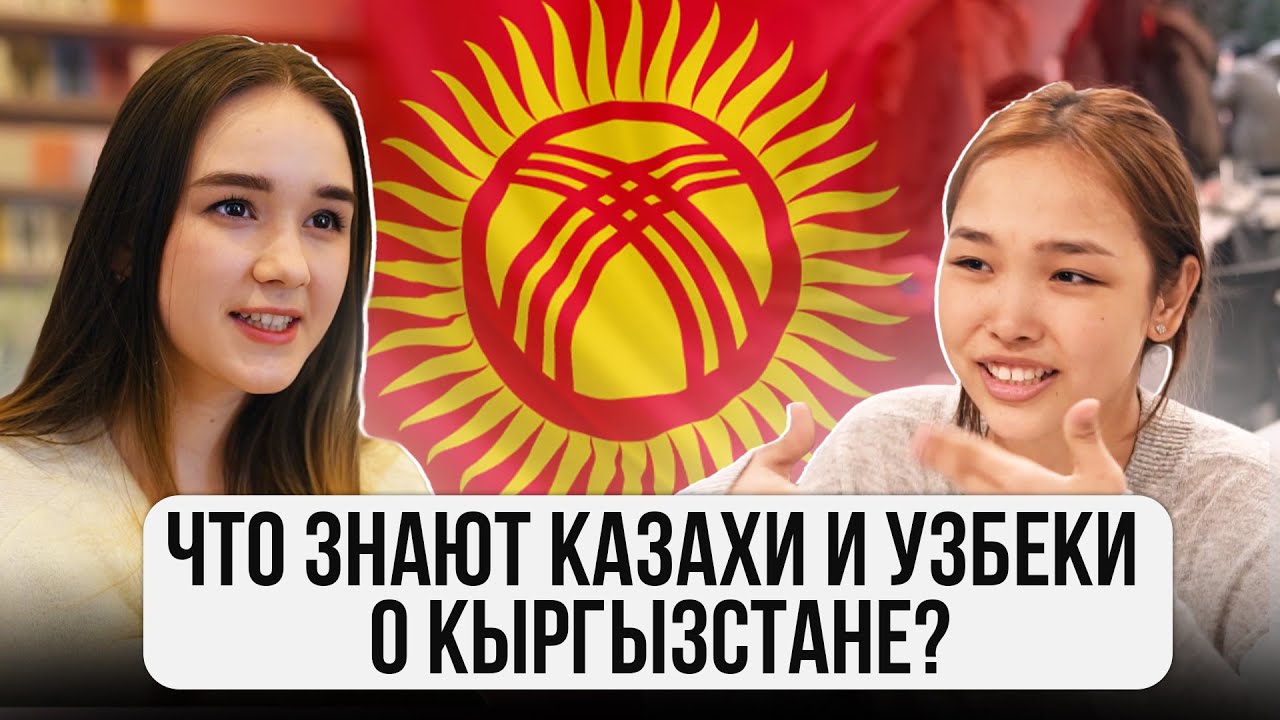 ЧТО знают КАЗАХИ и УЗБЕКИ о КЫРГЫЗСТАНЕ?  @ГОРОДА