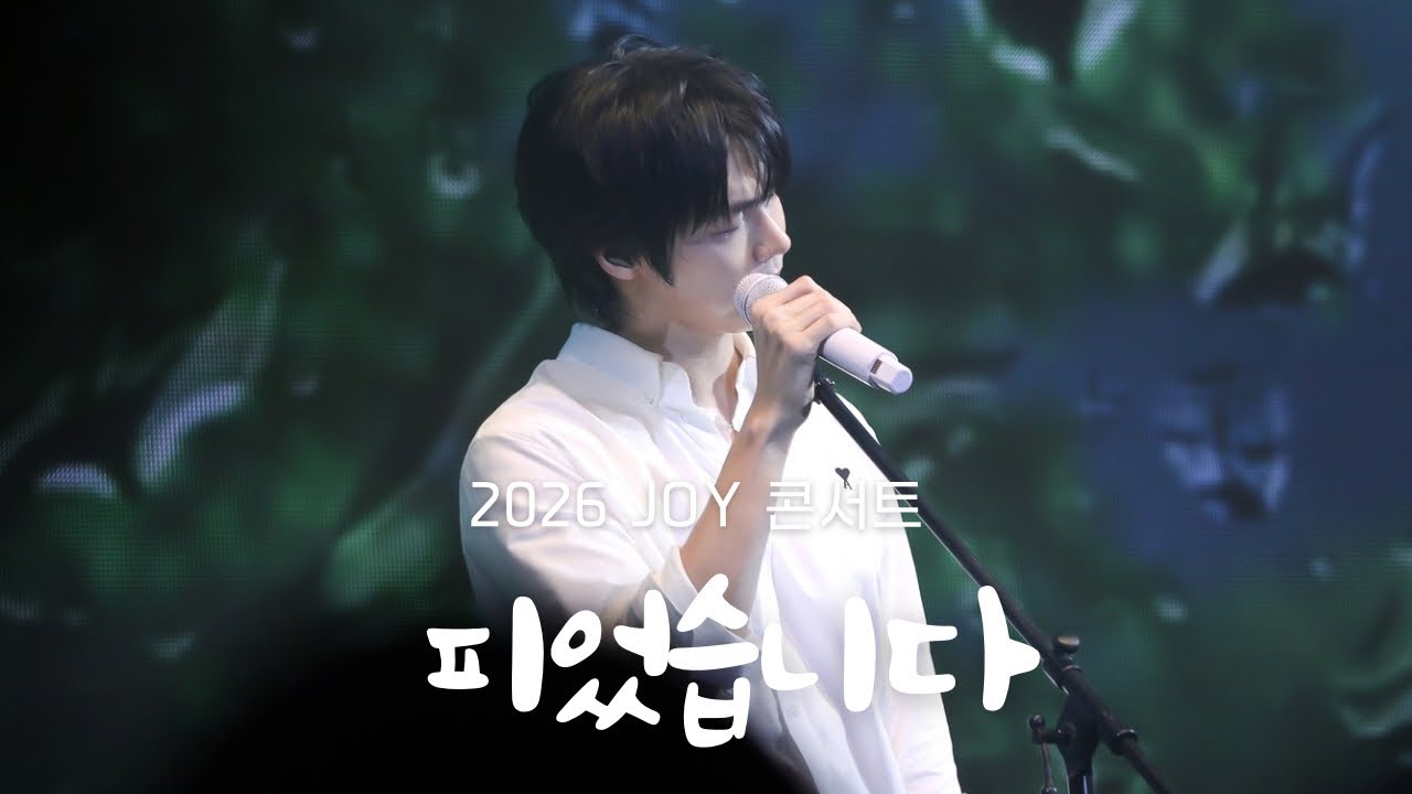 | 4K | 20260221 피었습니다(Into Bloom) - 엔플라잉(N.Flying) / 2026 JOY 콘서트