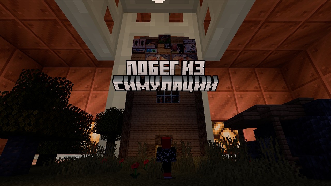 Сбегаю из симуляции (Minecraft)