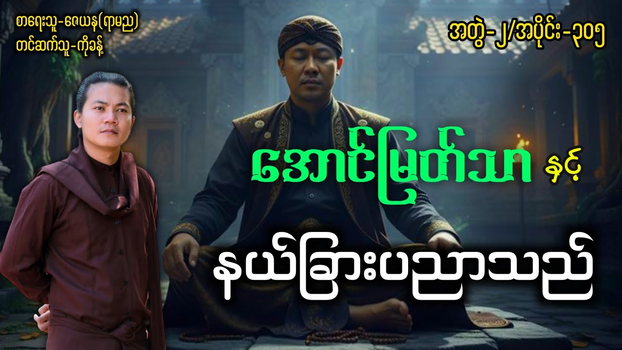 အောင်မြတ်သာနှင့်နယ်ခြားပညာသည် (အတွဲ-၂/ စာစဥ်-၃၀၅)#ပရလောကနှင့်ဂမ္ဘီရဇာတ်လမ်းများ #အောင်မြတ်သာ 
