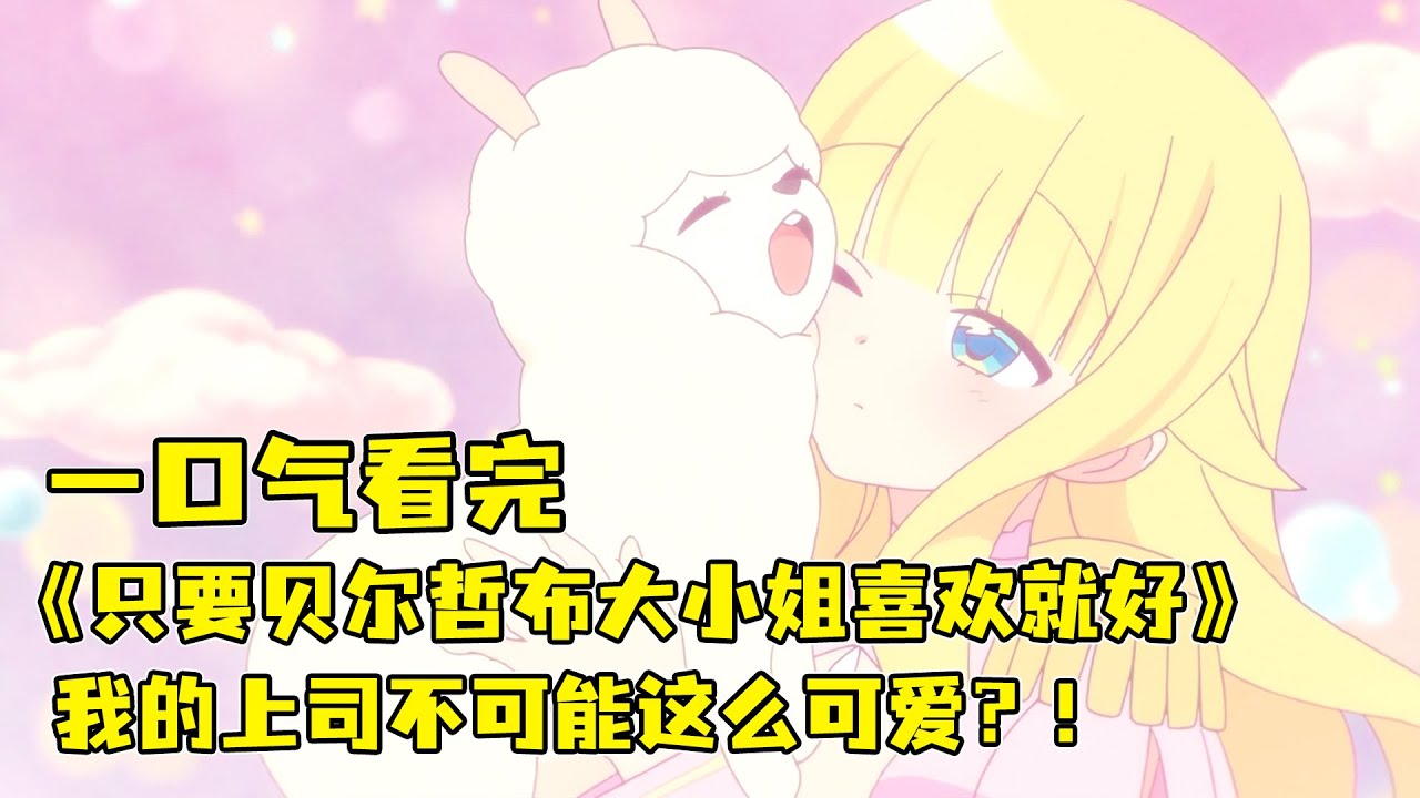 純情男主和軟萌上司？！上班第一天，老闆竟然睡過頭遲到？！在地獄開啟天國一般的打工生活？！一口氣看完《只要貝爾哲布布大小姐喜歡就好》合集！