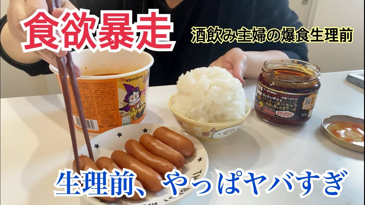【生理前爆食】酒飲み女の生理前爆食が安定にヤバすぎたw【酒飲み主婦】