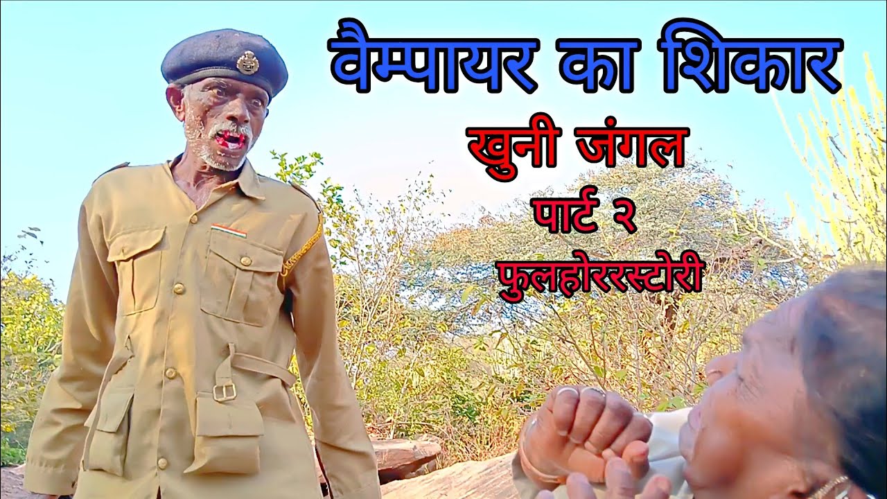 वैम्पायर का शिकार खुनी जंगल पार्ट २|भुरोकोमेडीहिन्दी|हिन्दीविडीयो|फुलहोररस्टोरी 