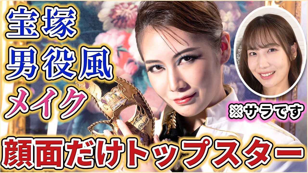 プチプラだけで宝塚メイクしたら顔面だけトップスターになった