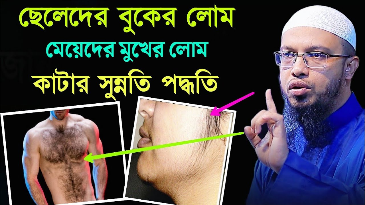পুরুষদের বুকের লোম ও মেয়েদের মুখের লোম কাটার সুন্নতি পদ্ধতি | Sheikh Ahmadullah