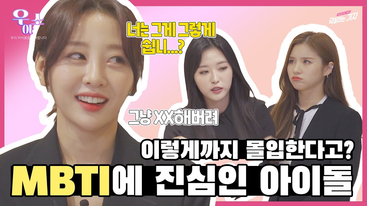 [ENG] 💥단독💥 이달소, MBTI에 이렇게나 진심이었구나...? 프로 과몰입러들의 MBTI부터 TMI까지😎  | 우.아.소