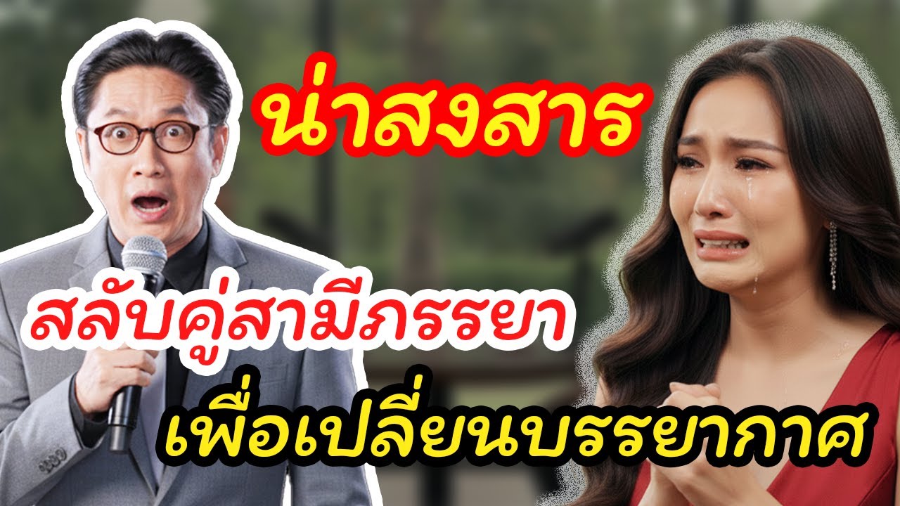 เรื่องจริง กับ ตา: เกมสลับคู่สามีภรรยา ที่ทำลายสองครอบครัว บทเรียนชีวิตที่ไม่มีวันลืม