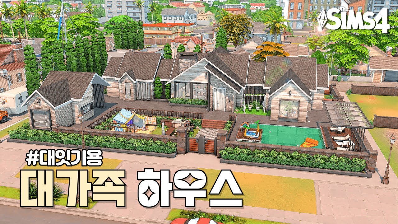 [심즈4]☀️👨‍👨‍👧‍👦대잇기용 단층 대가족 하우스ㅣSpeed Buildㅣ NO CC 건축
