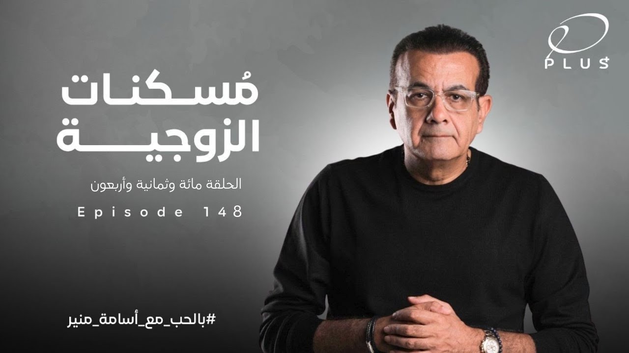 مسكنات الزوجية  | الحلقة  148 | بالحب مع أسامة منير