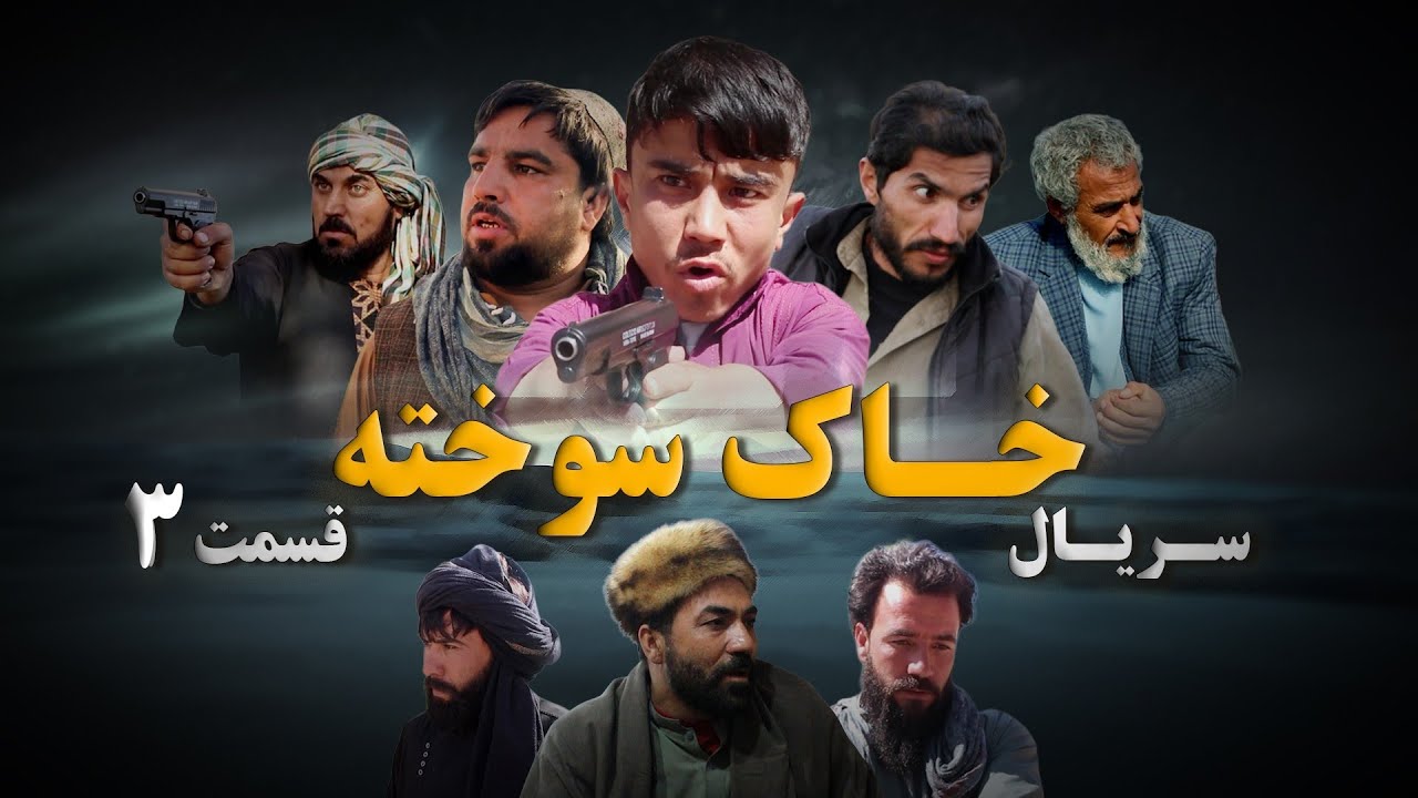 سریال خاک سوخته(قسمت 3)