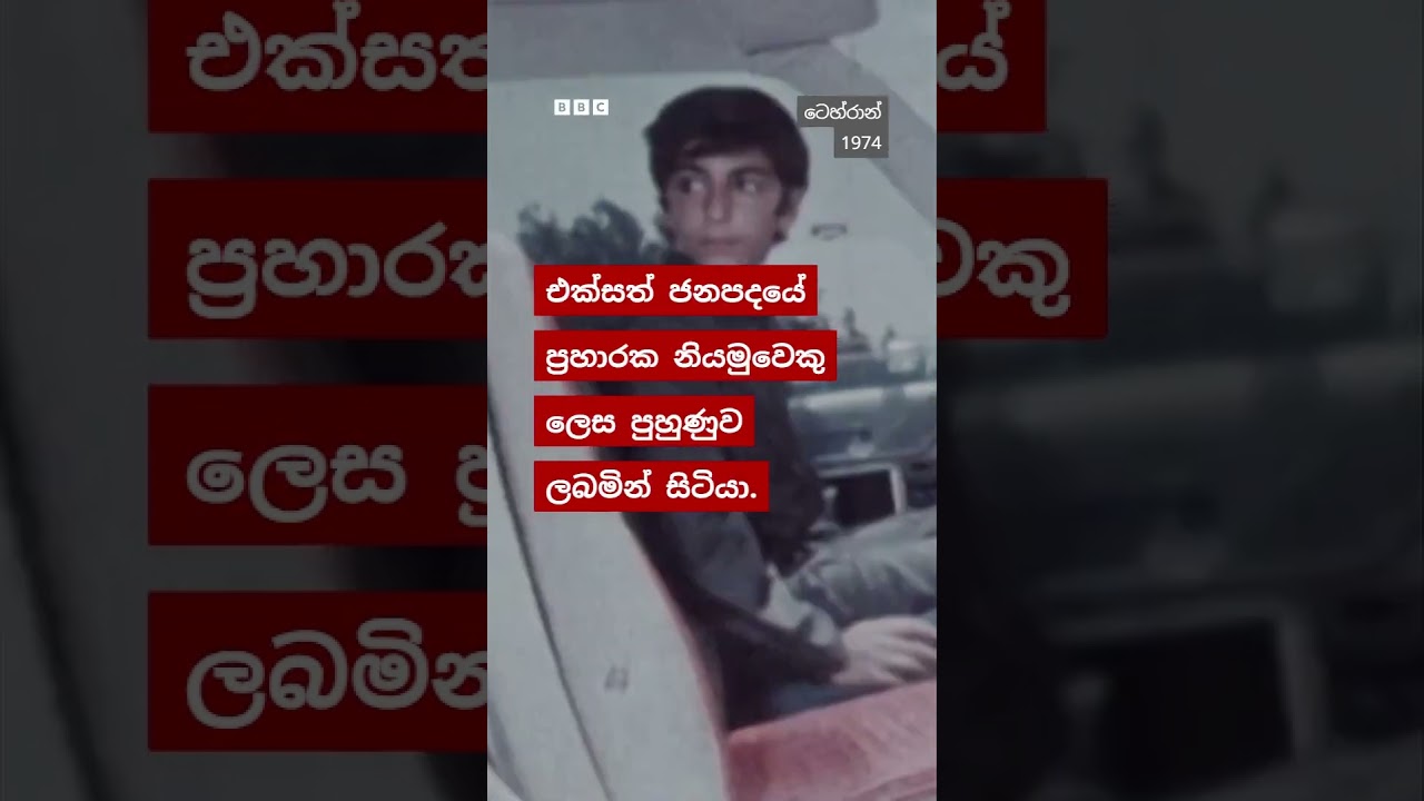 ඉරානයේ පිටුවහල් කළ කුමාරයා වන, රෙසා පහ්ලවී යනු කවුද? | BBC News සිංහල