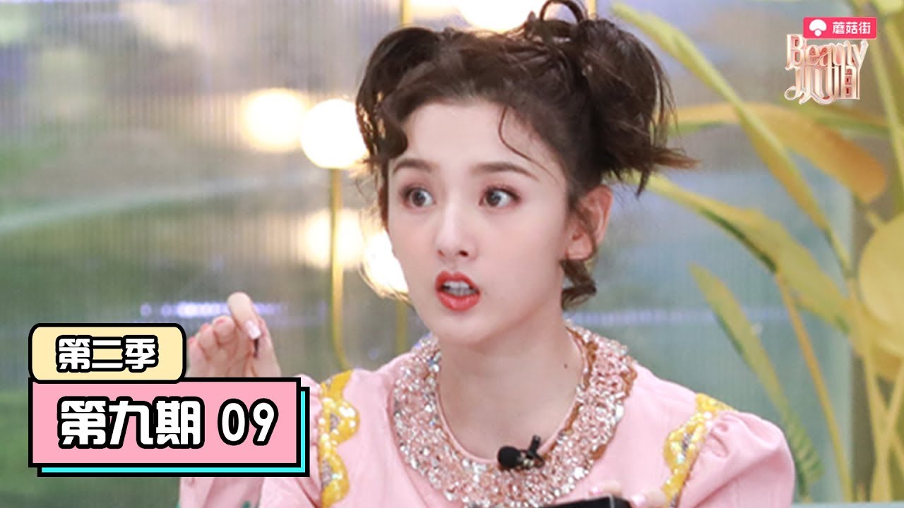 【Beauty小姐第二季】完整版第9期：宋祖儿期待明年生孩子？爆料和林允吴宣仪美妆趣事