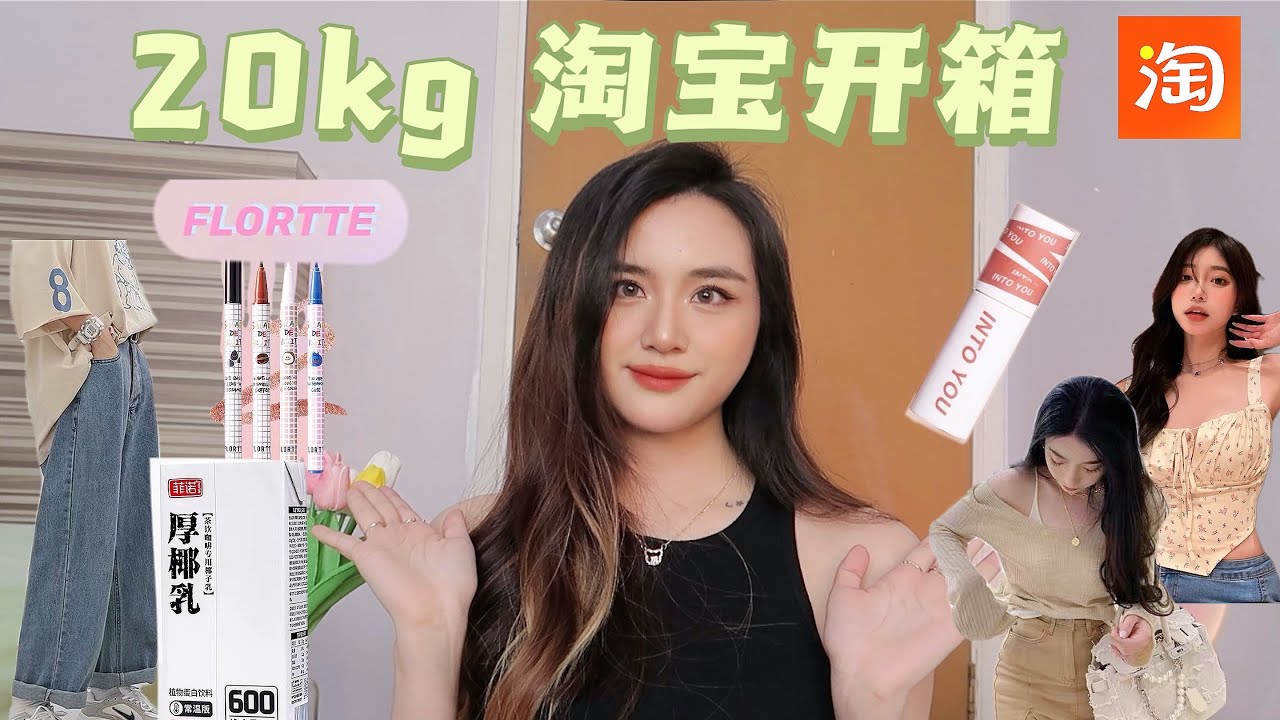 淘宝开箱 20KG！买了易梦玲同款纯欲上衣 💛 生椰拿铁好好喝 ! 🥥 ｜淘宝彩妆 INTO YOU 唇泥 FLORTTE 眼线笔 淘宝牛仔裤 淘宝欧美风 TAOBAO HAUL 淘寶開箱