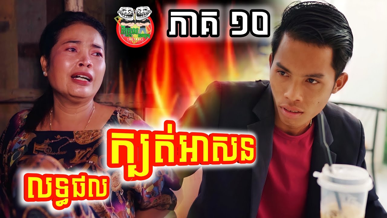លទ្ធផលក្បត់អាសន រឿង ស្នេហ៍ខុសវណ្ណៈ ភាគ ១០ Betrayal results Caste of love episode 10