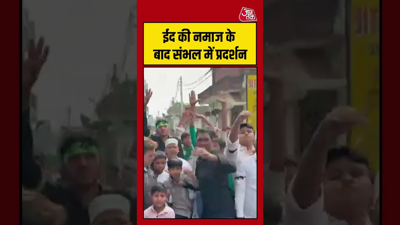Eid ul-Fitr 2026: Sambhal में ईद के बाद प्रदर्शन, America के खिलाफ नारेबाजी | #shortvideo #shorts