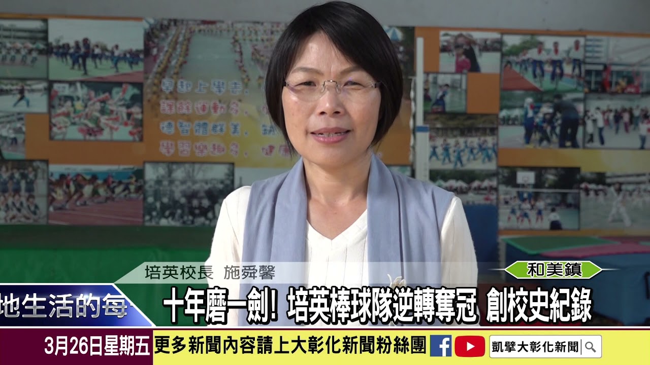 1100326十年磨一劍！ 培英棒球隊逆轉奪冠 創校史紀錄