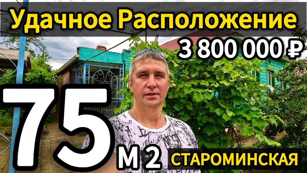 🏡Дом у ПАРКА !  75 м2🦯12 соток🦯газ🦯вода🦯3 800 000 ₽🦯станица Староминская🦯89245404992 🌴