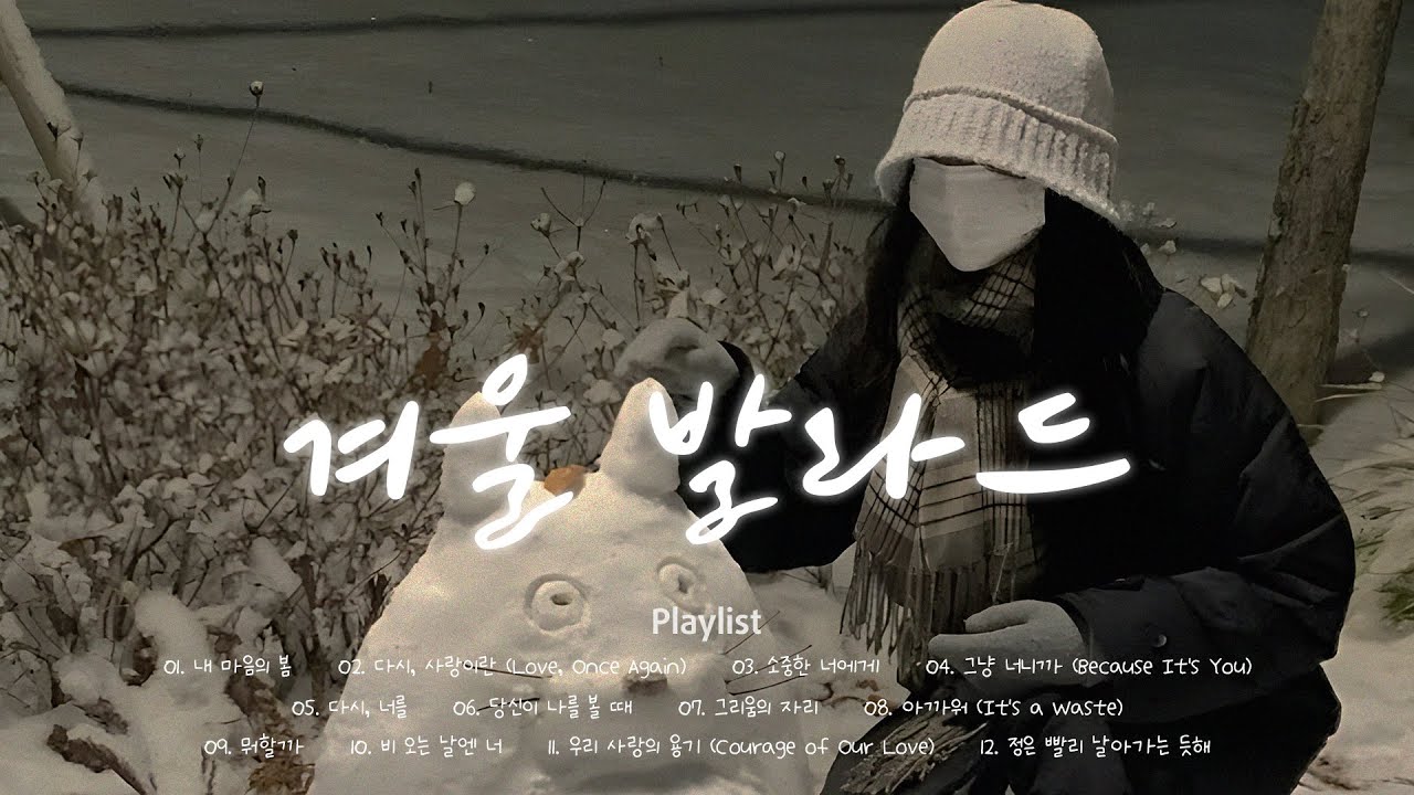 ☕ 겨울 외로운 노래 | ❄️눈 오는 날 듣는 겨울 발라드 플레이리스트 | 추운 겨울 발라드 | Korean Emotional Ballad