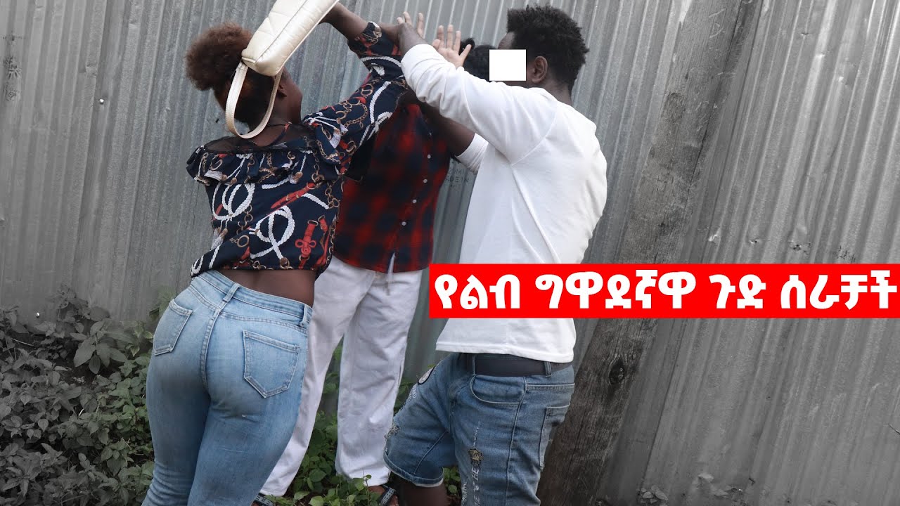 የገዛ ግዋደኛዋ ባልዋን ቀማችባት ሌባ | Hab Media| khelot| Sheger | meznagna | arada plus