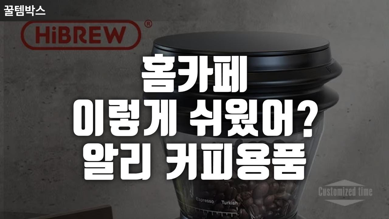 ✅제품보기 홈카페 이렇게 쉬웠어? 알리익스프레스 커피용품 추천