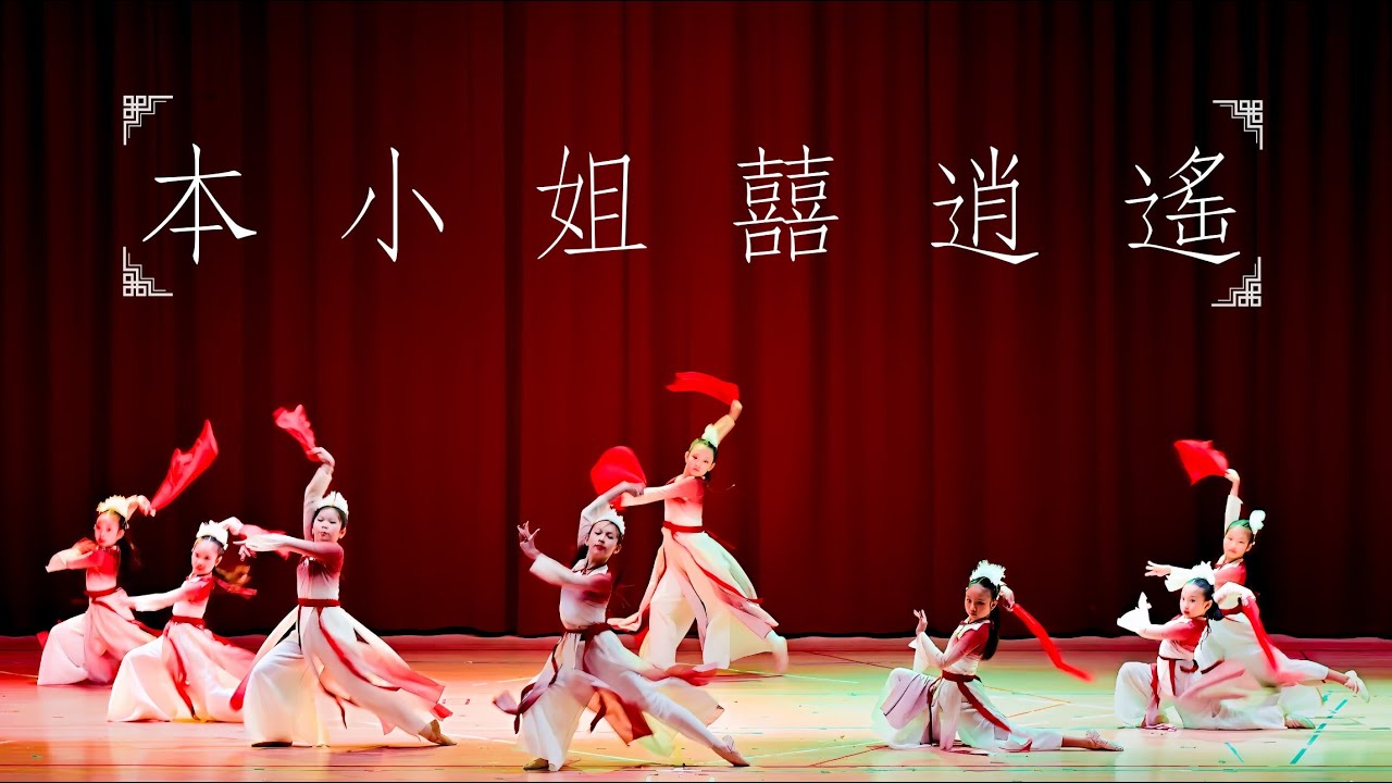 (2025-01-16) 士東國小113學年 期末才藝發表會 - No.20 本小姐囍逍遙 [雙機位分鏡版本, BGM重新混音非現場]