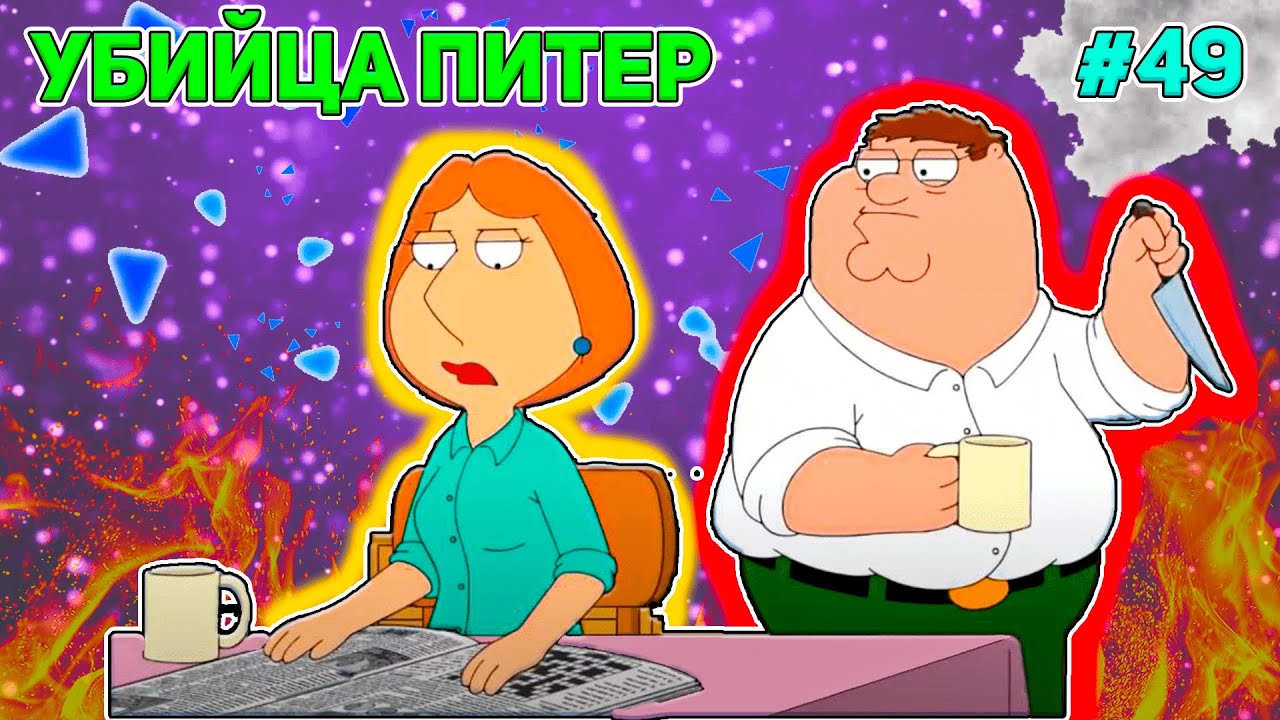 УБИЙЦА ПИТЕР 🔪 (16+)  | СМЕШНЫЕ  МОМЕНТЫ| НАРЕЗКА | ГРИФФИНЫ| ПИТЕР ГРИФФИН #49